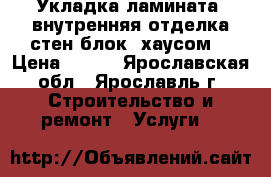 Укладка ламината, внутренняя отделка стен блок- хаусом. › Цена ­ 200 - Ярославская обл., Ярославль г. Строительство и ремонт » Услуги   